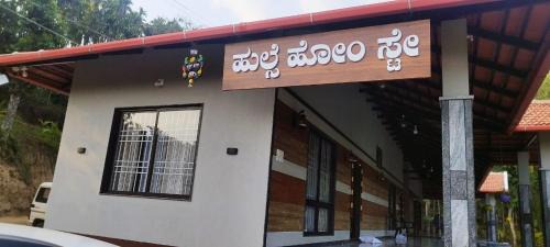 Horanadu Resort | Hulse Homestay Horanadu